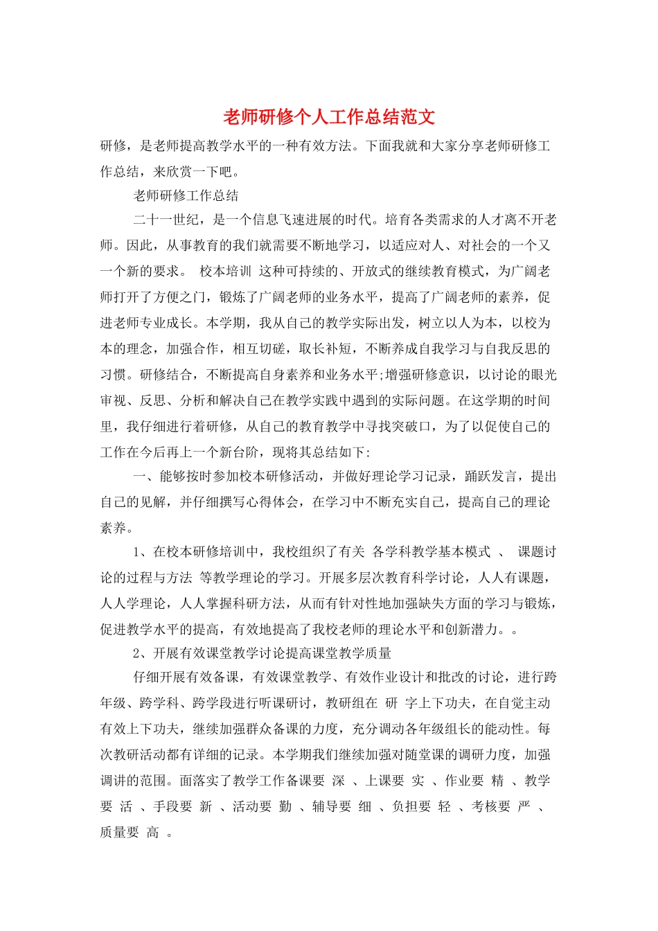 教师研修个人工作总结范文_第1页
