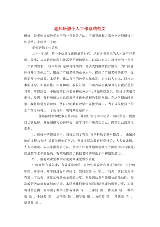 教师研修个人工作总结范文