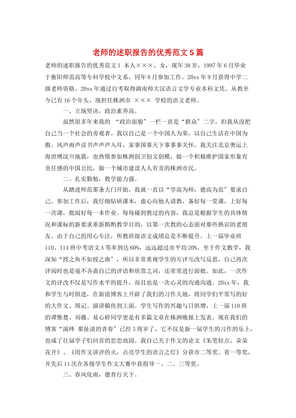 教师的述职报告的优秀范文5篇_第1页