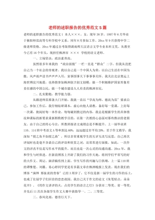 教师的述职报告的优秀范文5篇