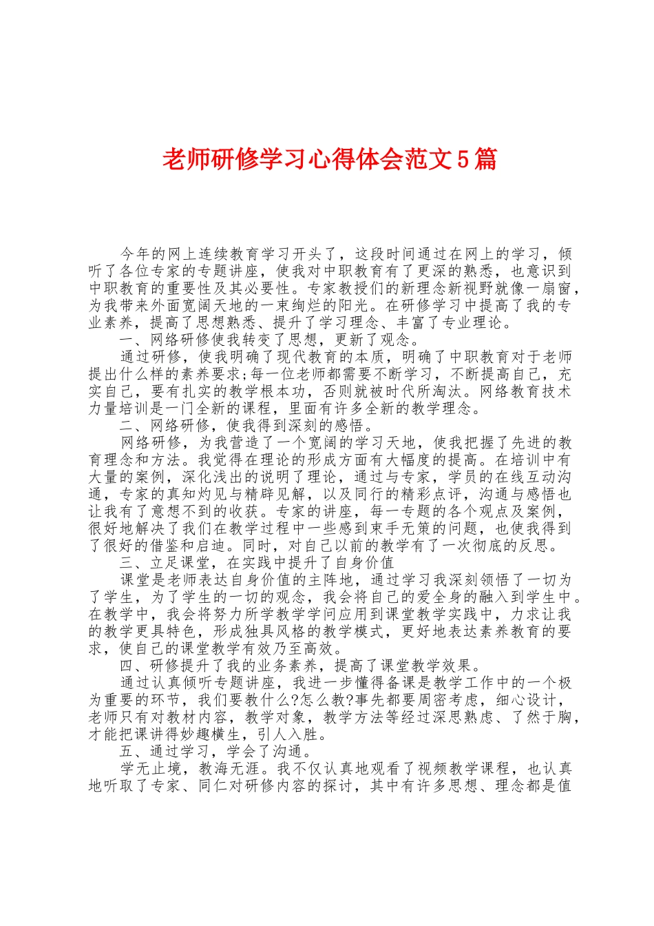 教师研修学习心得体会范文5篇_第1页