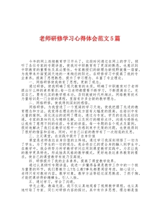 教师研修学习心得体会范文5篇