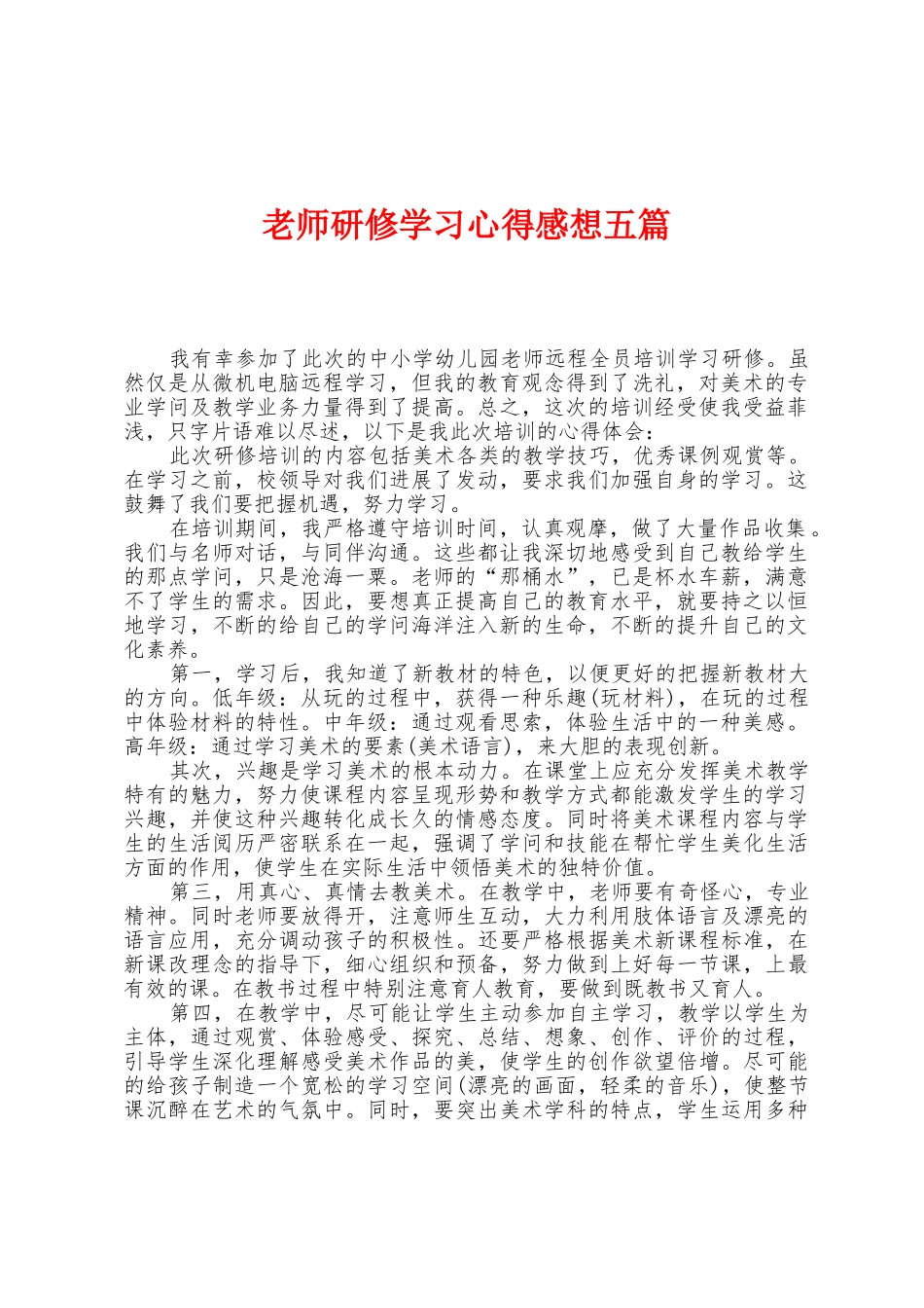 教师研修学习心得感想五篇_第1页