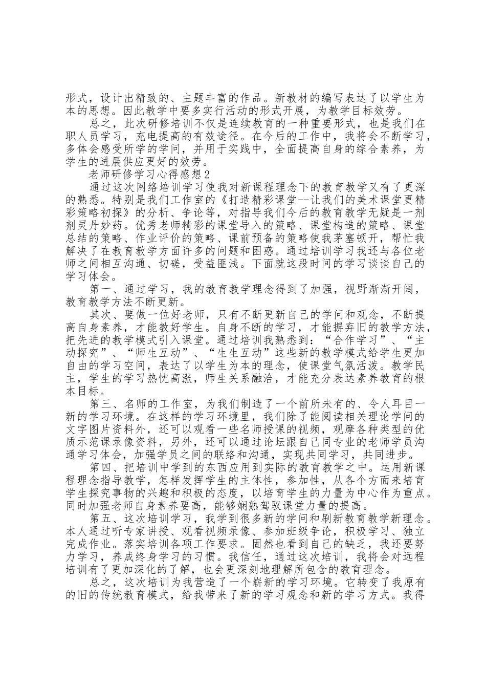 教师研修学习心得感想五篇_第2页