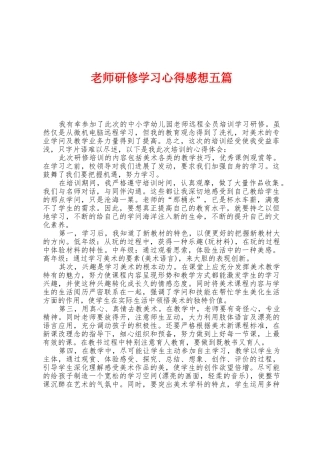 教师研修学习心得感想五篇