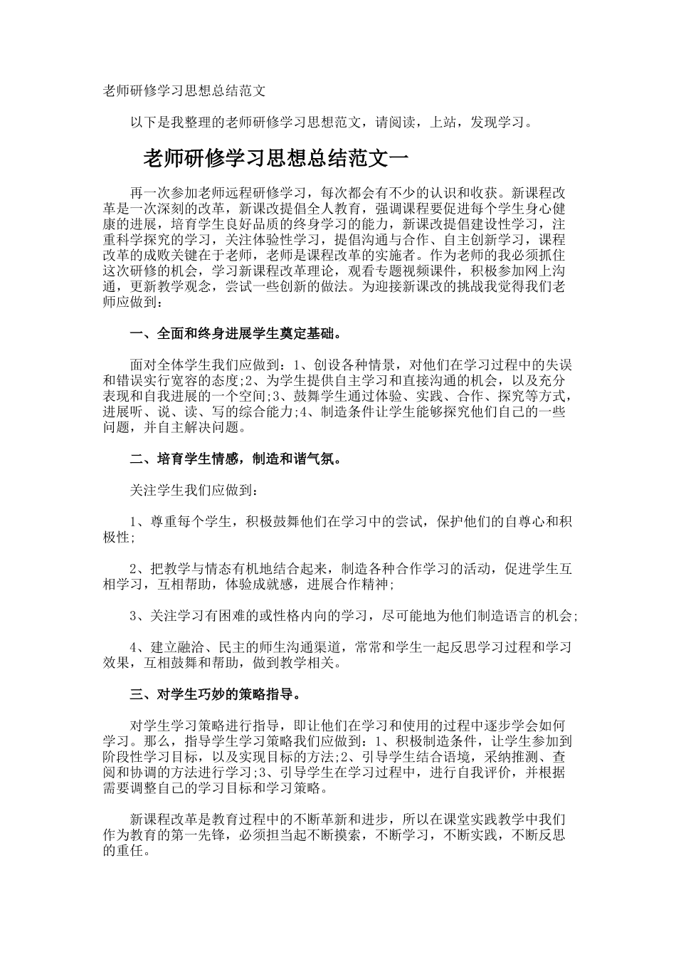 教师研修学习思想总结_第1页