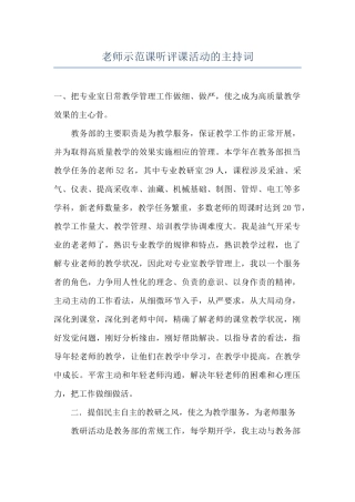 教师示范课听评课活动的主持词