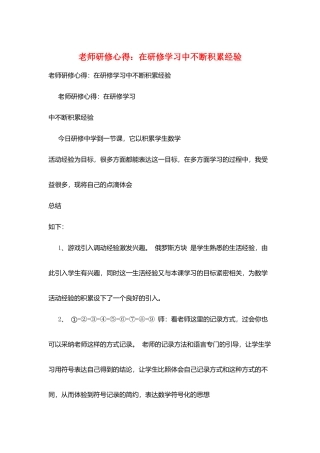 教师研修心得：在研修学习中不断积累经验
