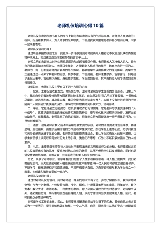 教师礼仪培训心得10篇