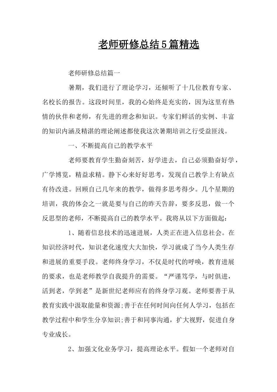 教师研修总结5篇精选（精编版）_第1页