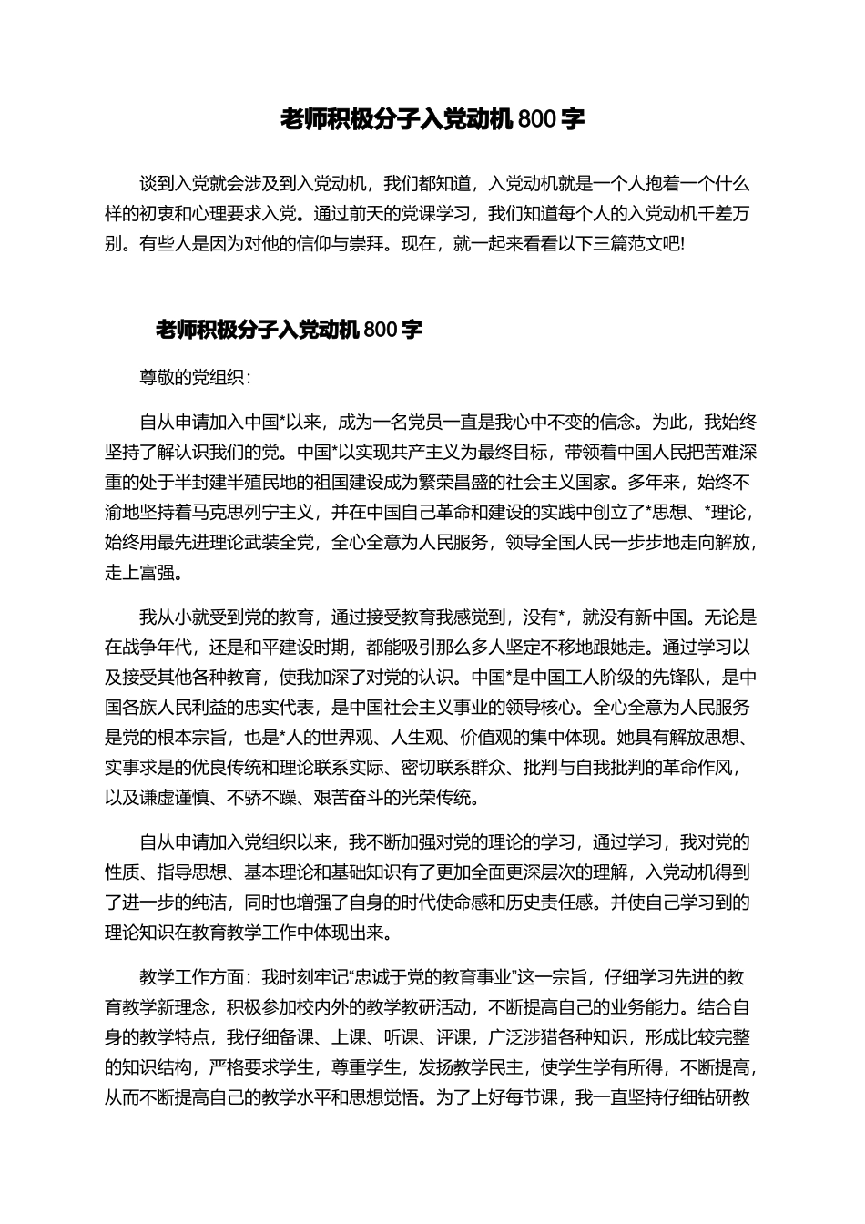 教师积极分子入党动机800字_第1页