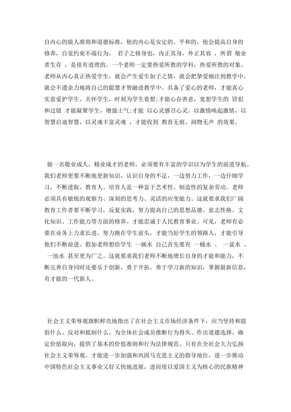 教师社会主义核心价值观学习体会_第2页