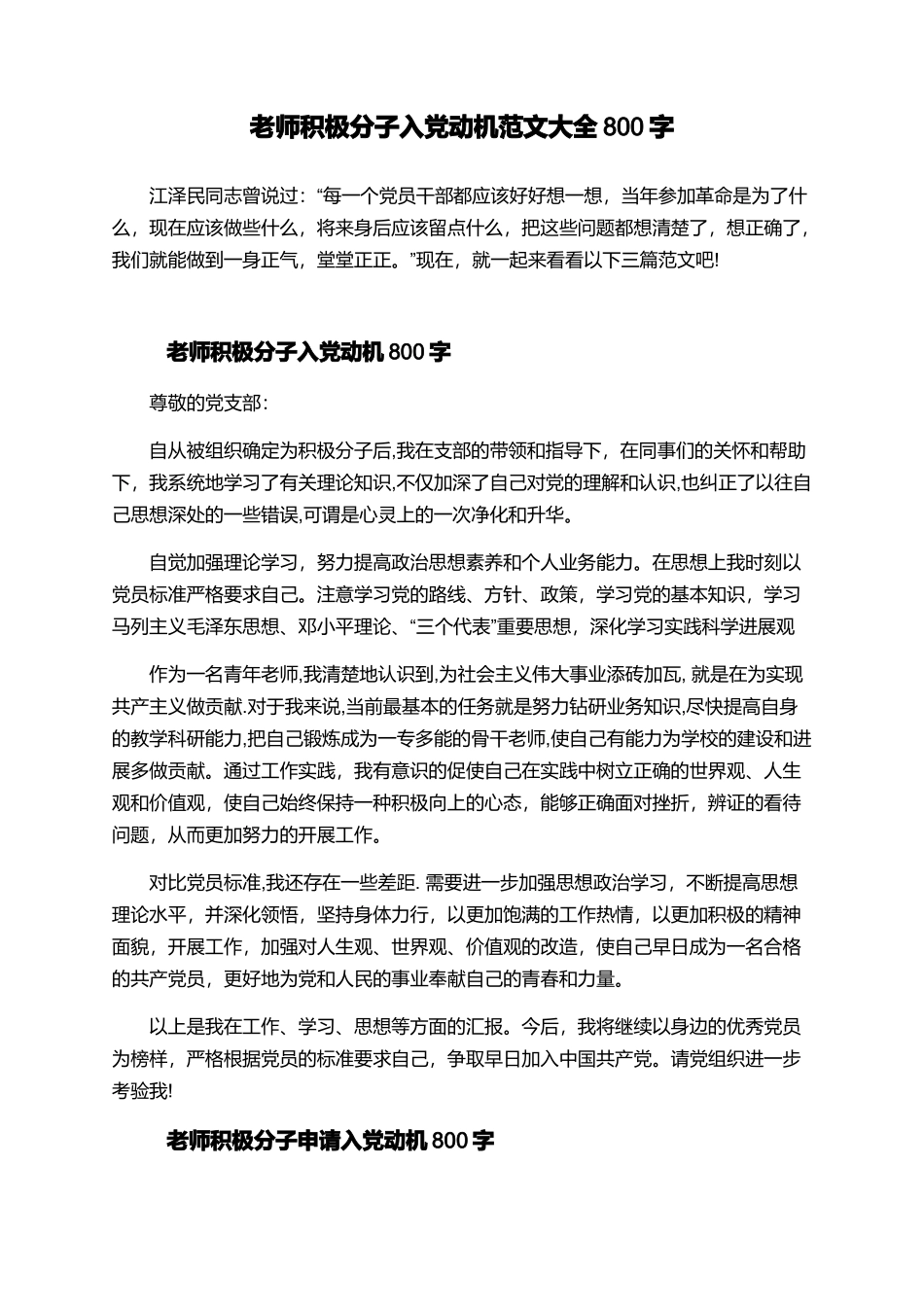 教师积极分子入党动机范文大全800字_第1页