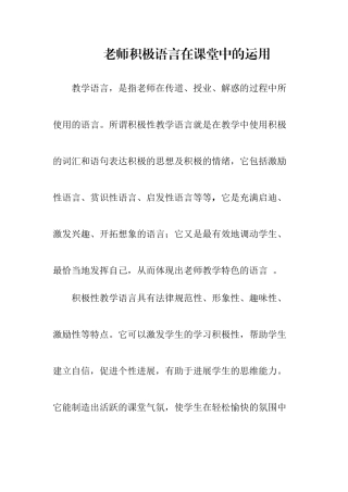 教师积极语言在课堂中的运用