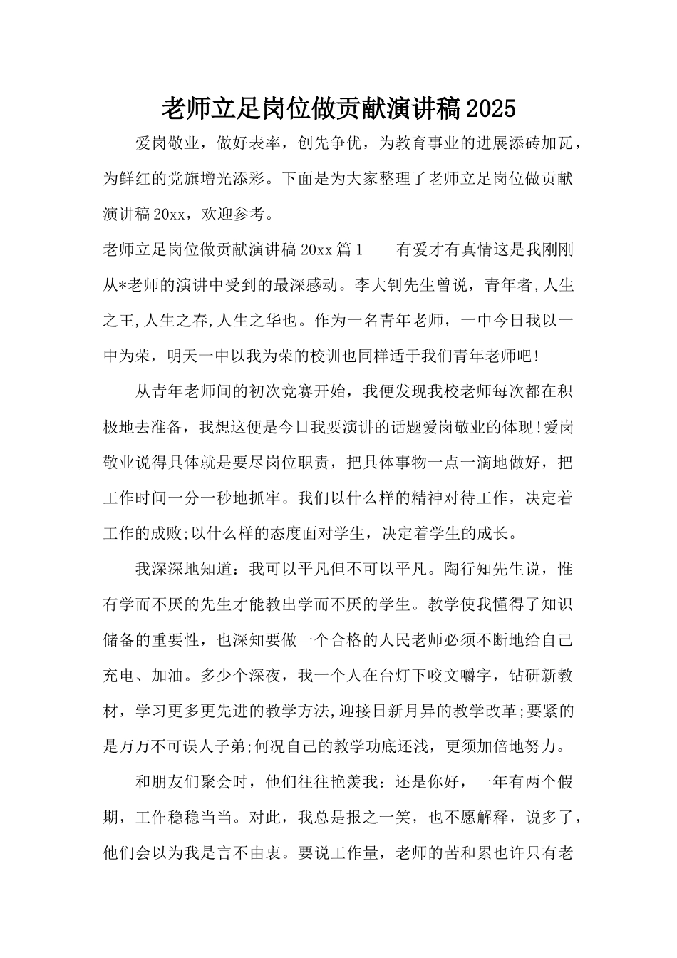 教师立足岗位做贡献演讲稿2025（精编版）_第1页