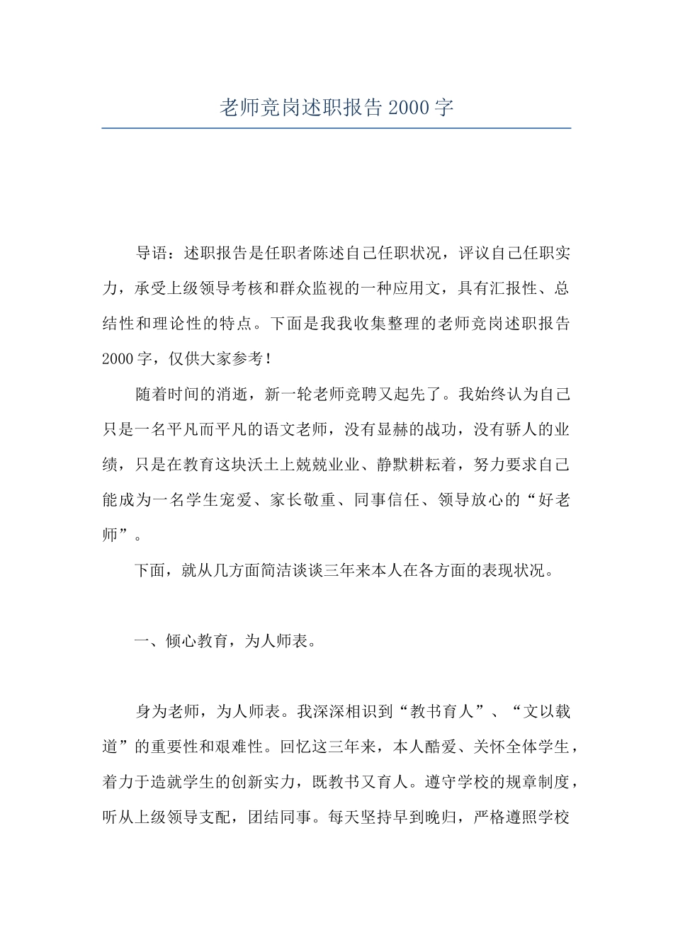 教师竞岗述职报告2000字_第1页