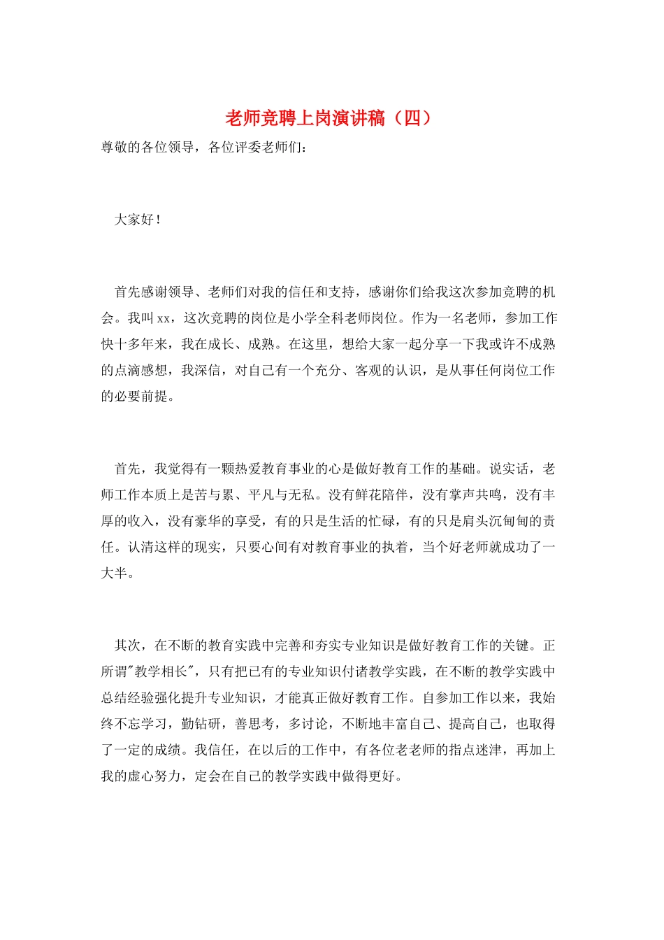 教师竞聘上岗演讲稿_第1页
