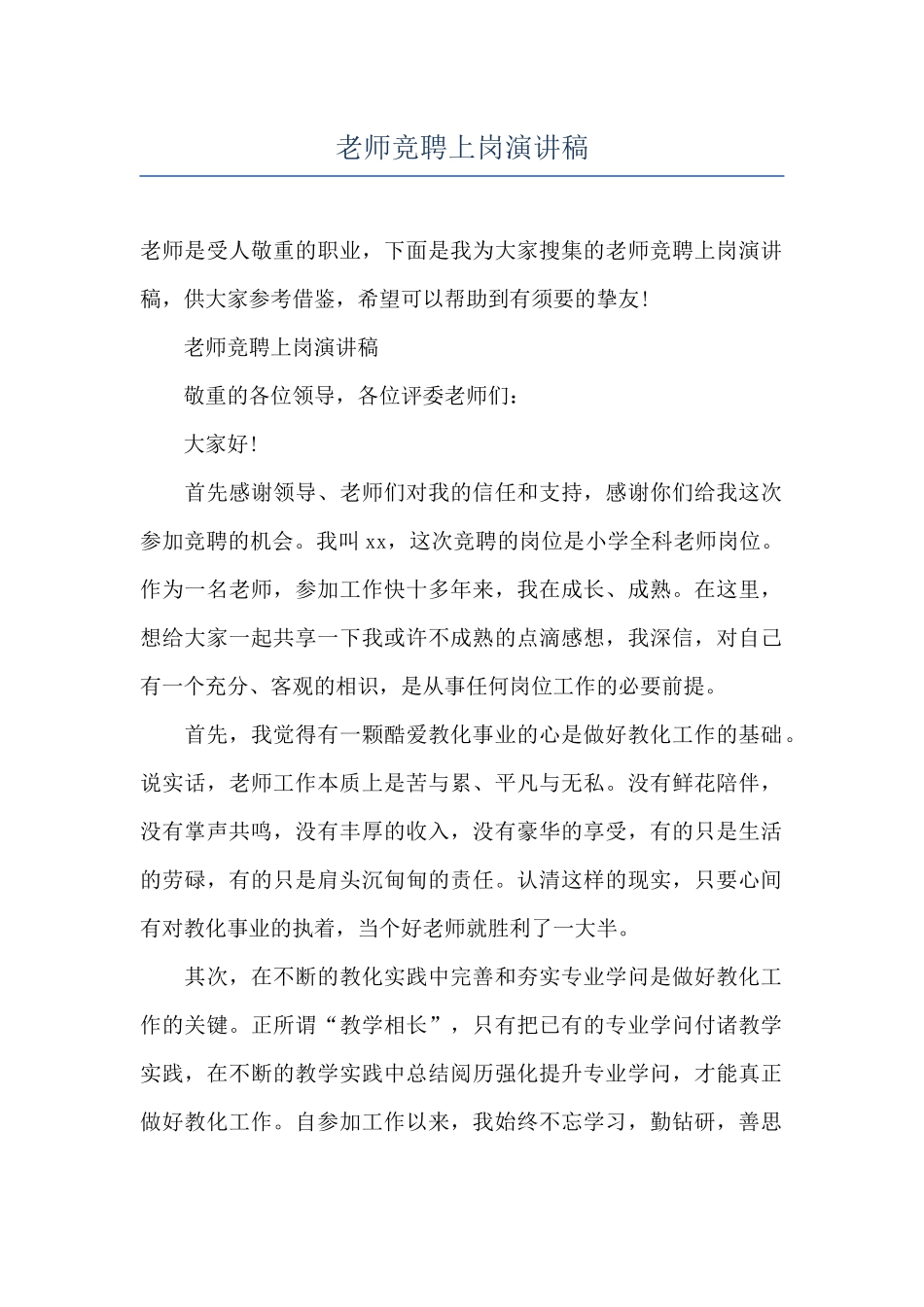 教师竞聘上岗演讲稿_第1页
