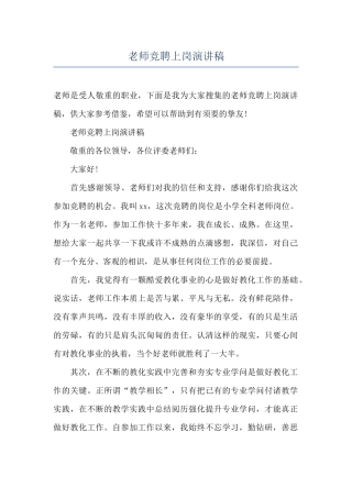 教师竞聘上岗演讲稿