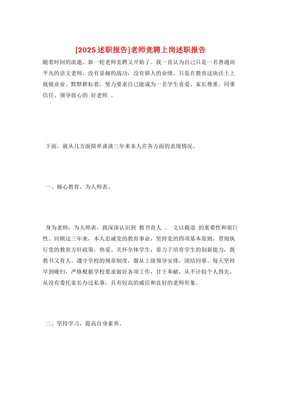 教师竞聘上岗述职报告_第1页