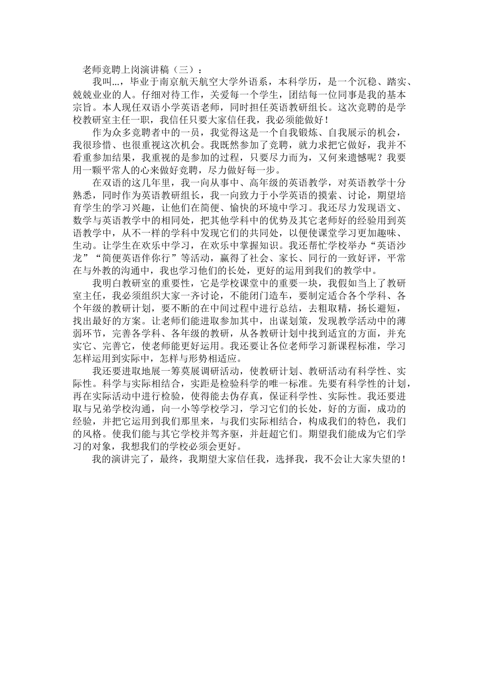 教师竞聘上岗演讲稿致辞演讲稿发言稿精选5篇_第3页
