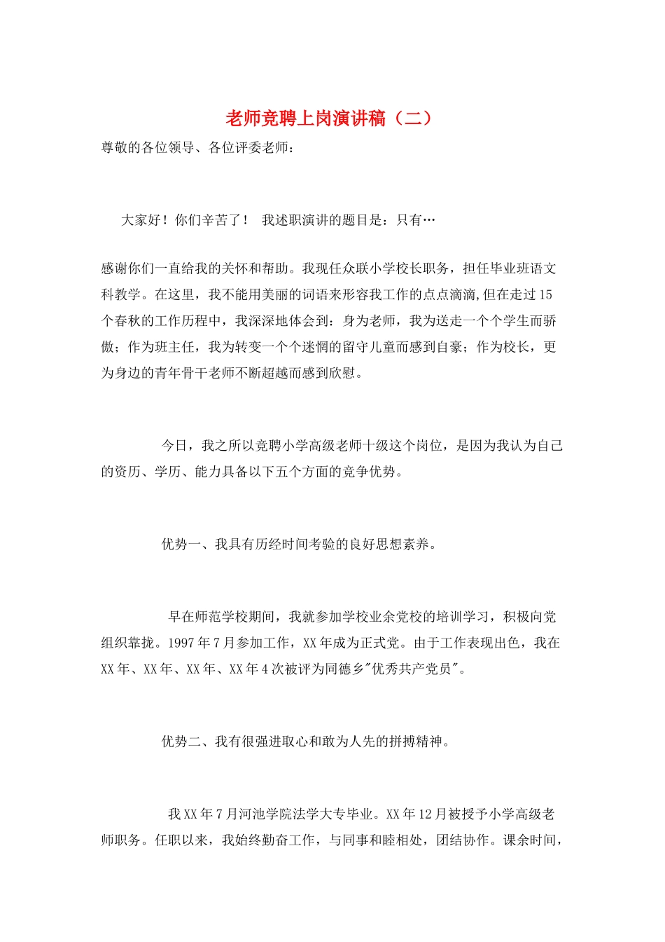 教师竞聘上岗演讲稿(二)_第1页