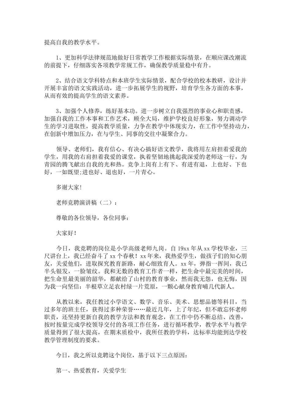 教师竞聘演讲稿致辞演讲稿发言稿精选5篇_第2页