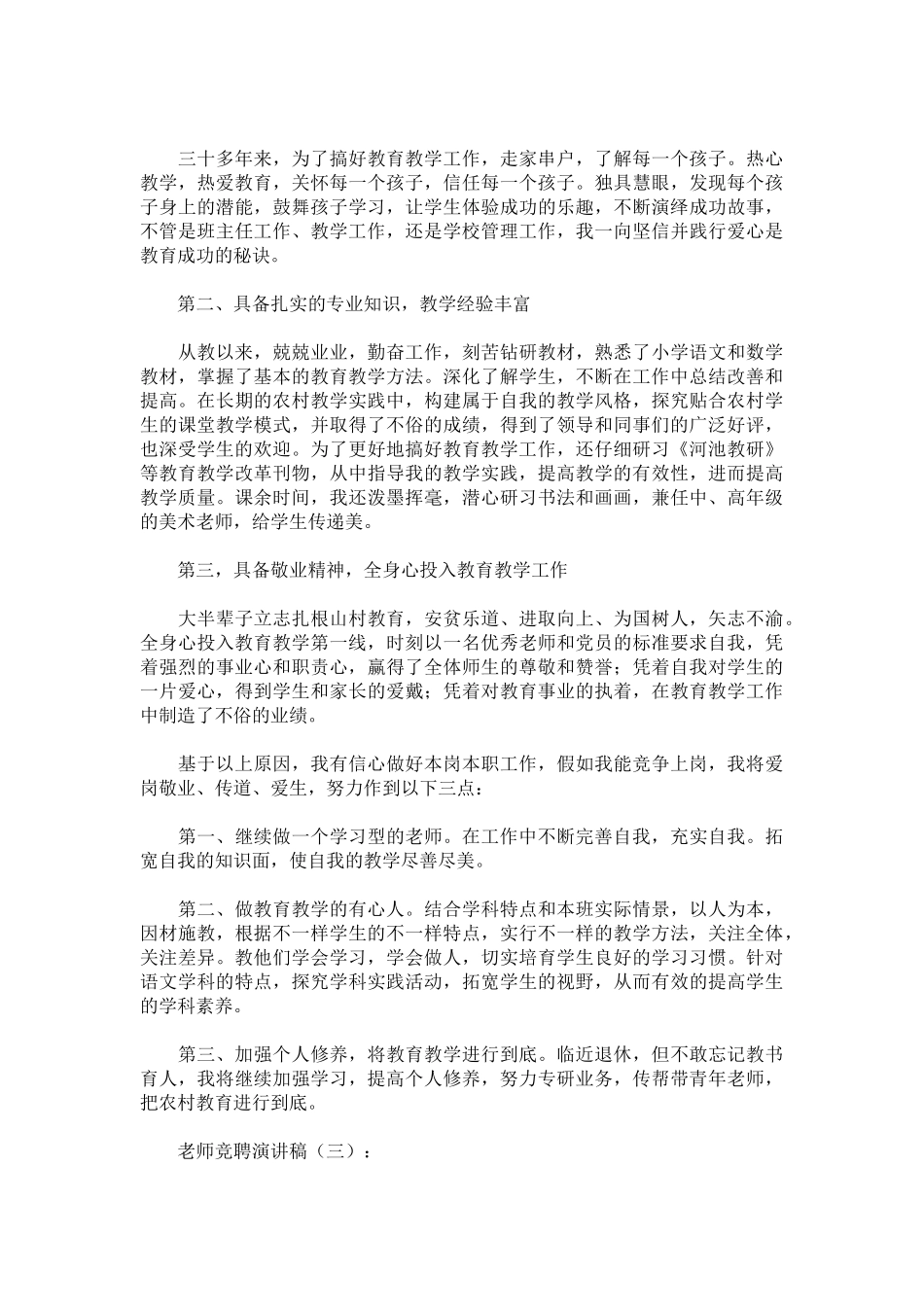 教师竞聘演讲稿致辞演讲稿发言稿精选5篇_第3页