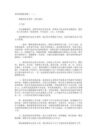 教师竞聘演讲稿致辞演讲稿发言稿精选5篇