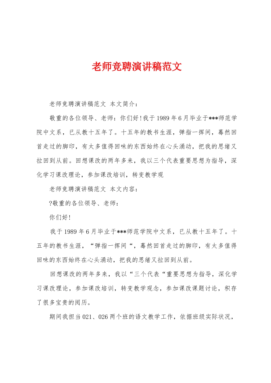 教师竞聘演讲稿范文_第1页