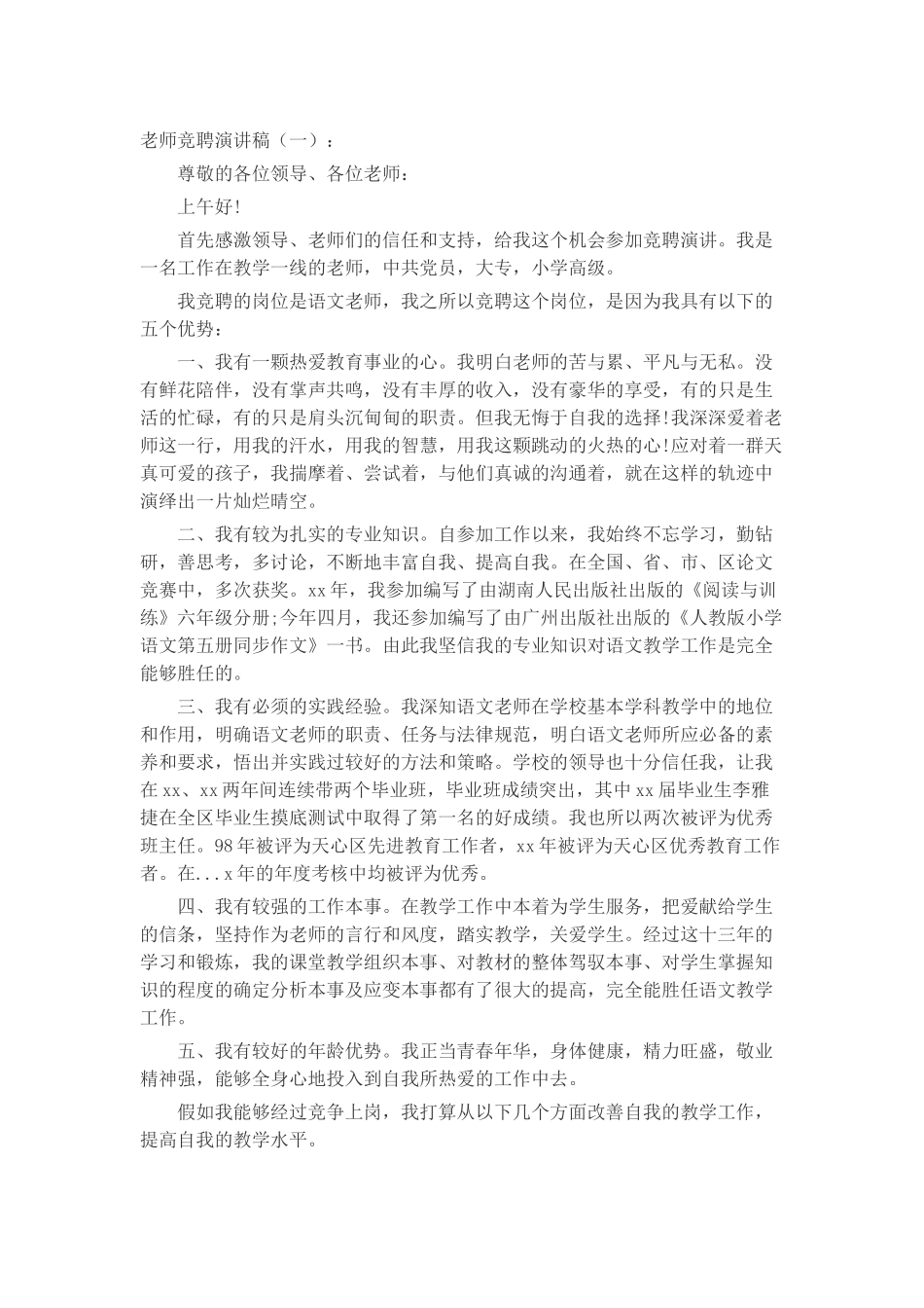 教师竞聘演讲稿(5篇)致辞演讲稿发言稿精选5篇_第1页