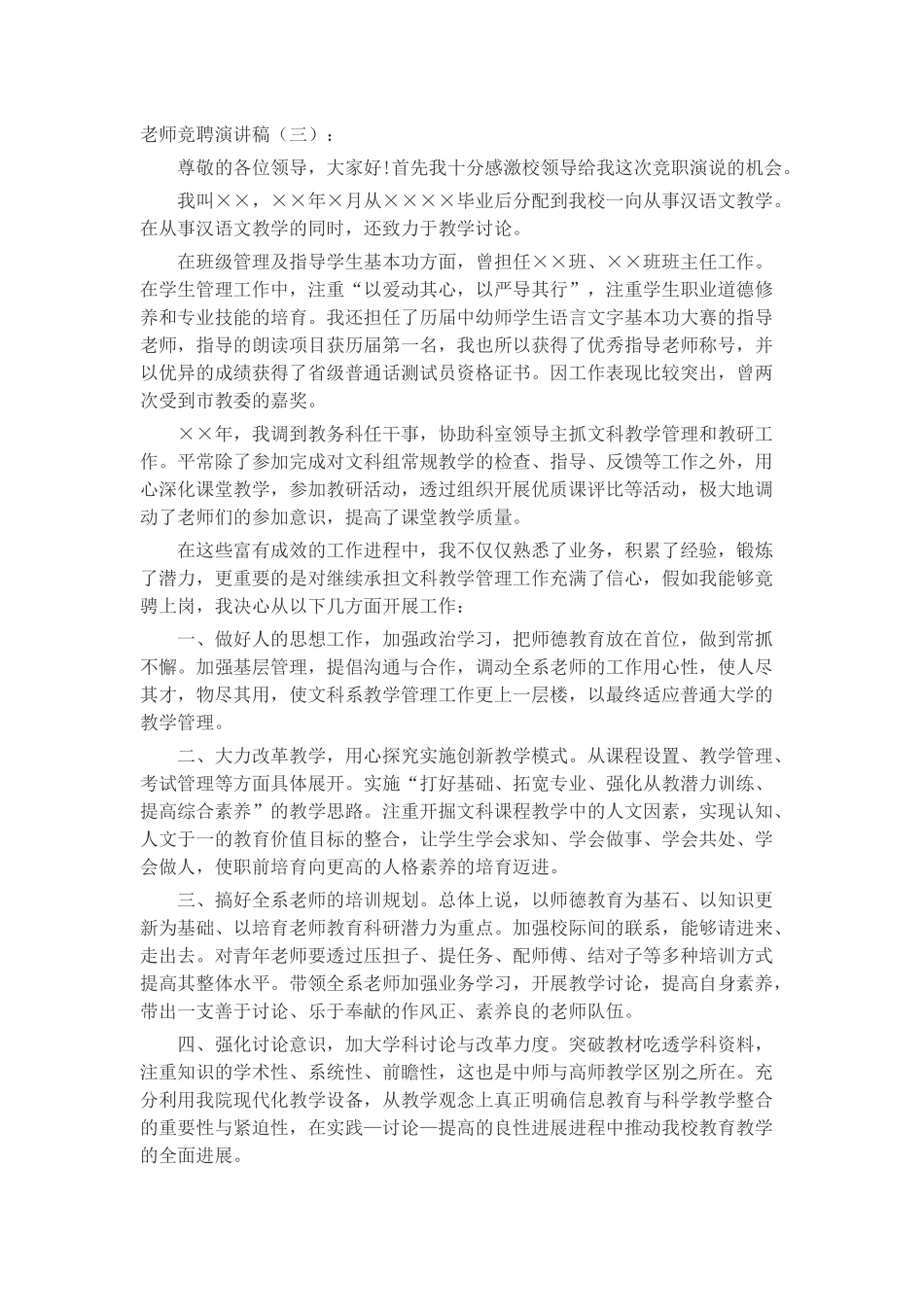 教师竞聘演讲稿(5篇)致辞演讲稿发言稿精选5篇_第3页