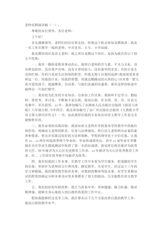 教师竞聘演讲稿(5篇)致辞演讲稿发言稿精选5篇