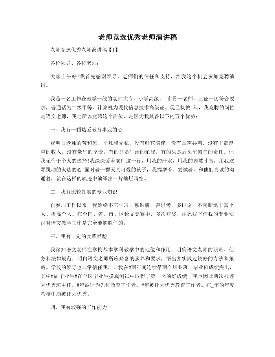 教师竞选优秀教师演讲稿_第1页