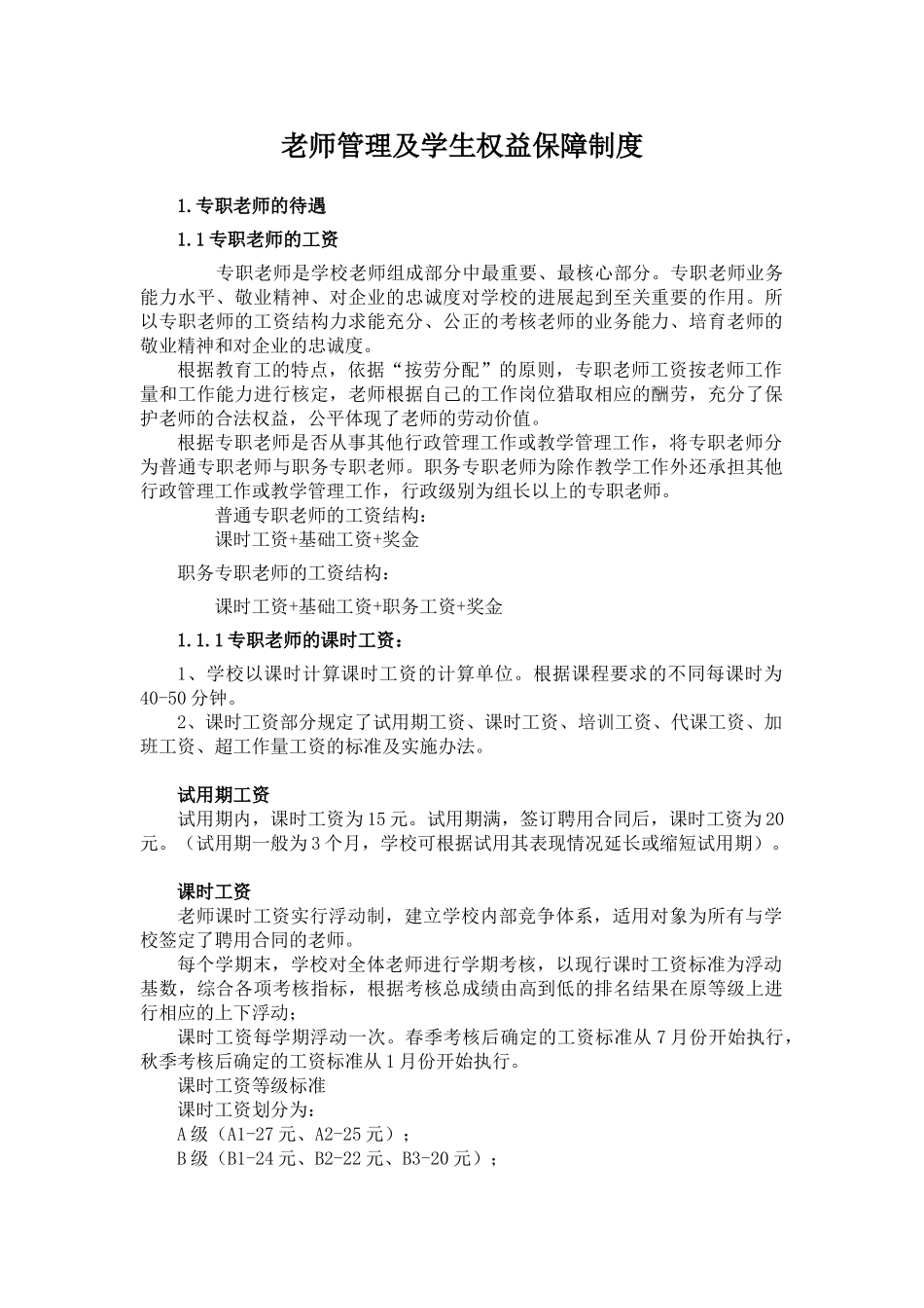 教师管理及学生权益保障制度_第1页