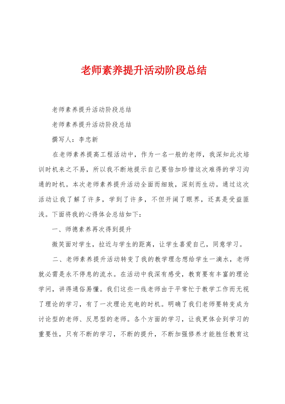 教师素养提升活动阶段总结_第1页