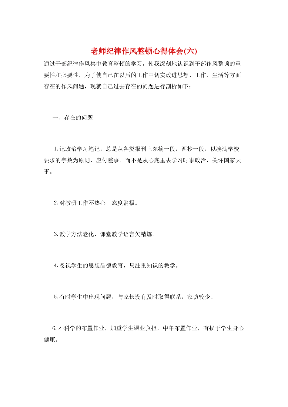 教师纪律作风整顿心得体会_第1页