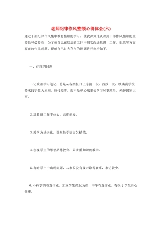 教师纪律作风整顿心得体会