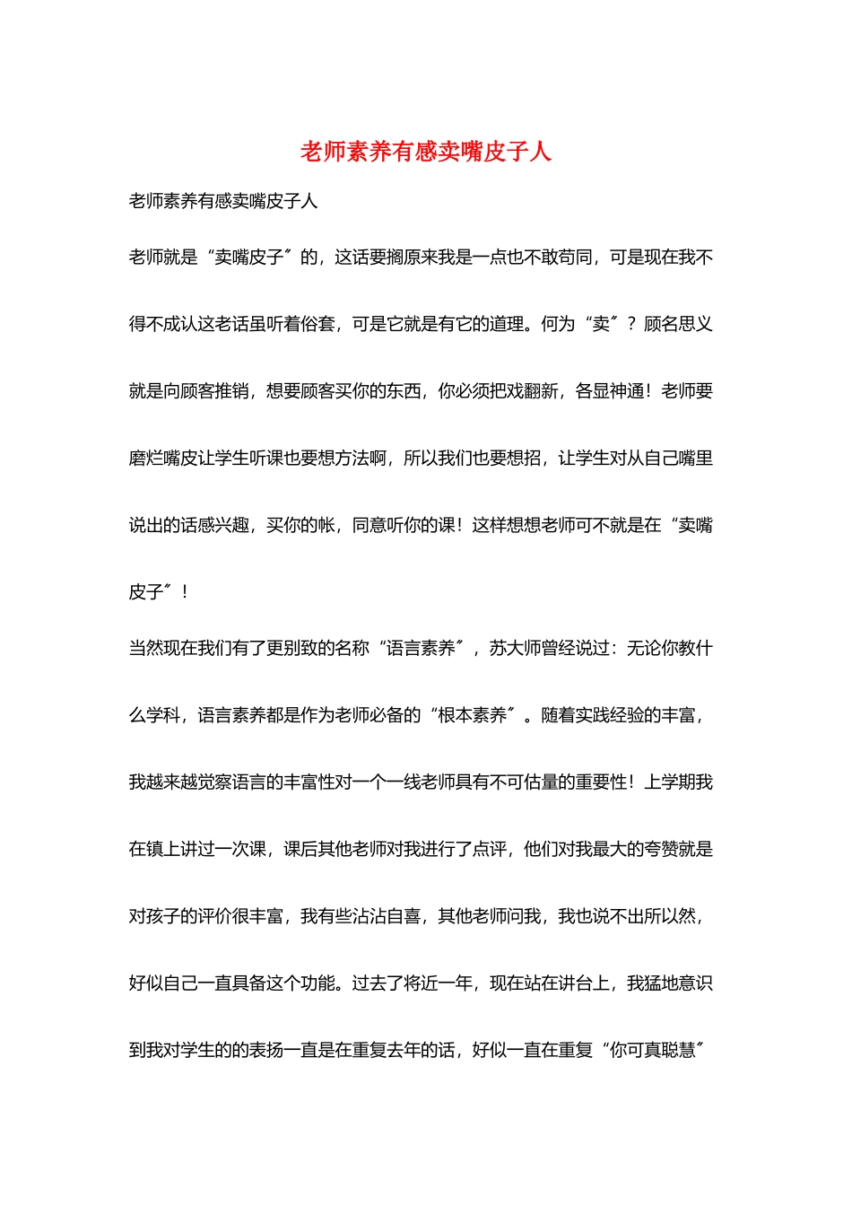 教师素养有感卖嘴皮子人_第1页