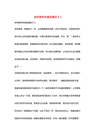 教师素养有感卖嘴皮子人