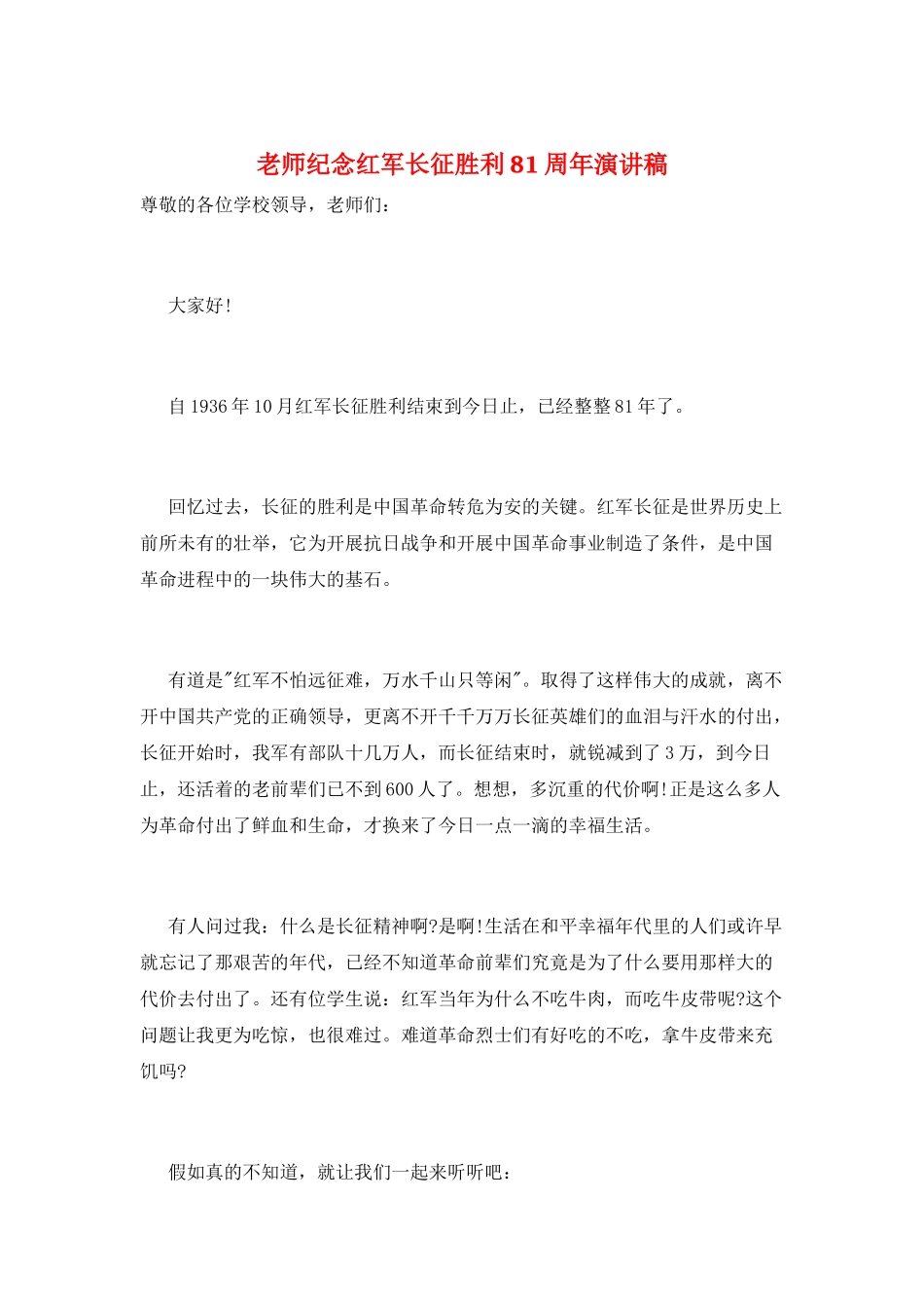 教师纪念红军长征胜利81周年演讲稿_第1页