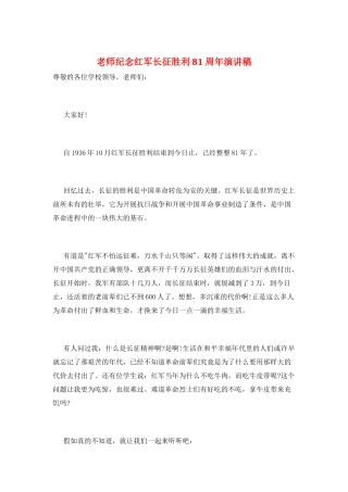 教师纪念红军长征胜利81周年演讲稿