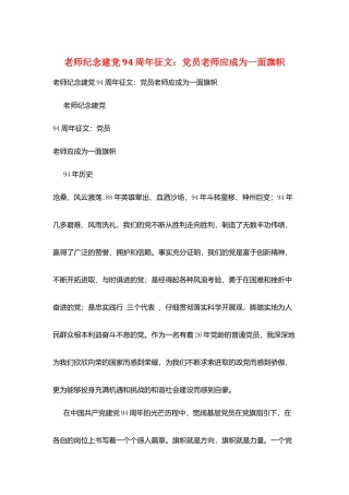 教师纪念建党94周年征文：党员教师应成为一面旗帜