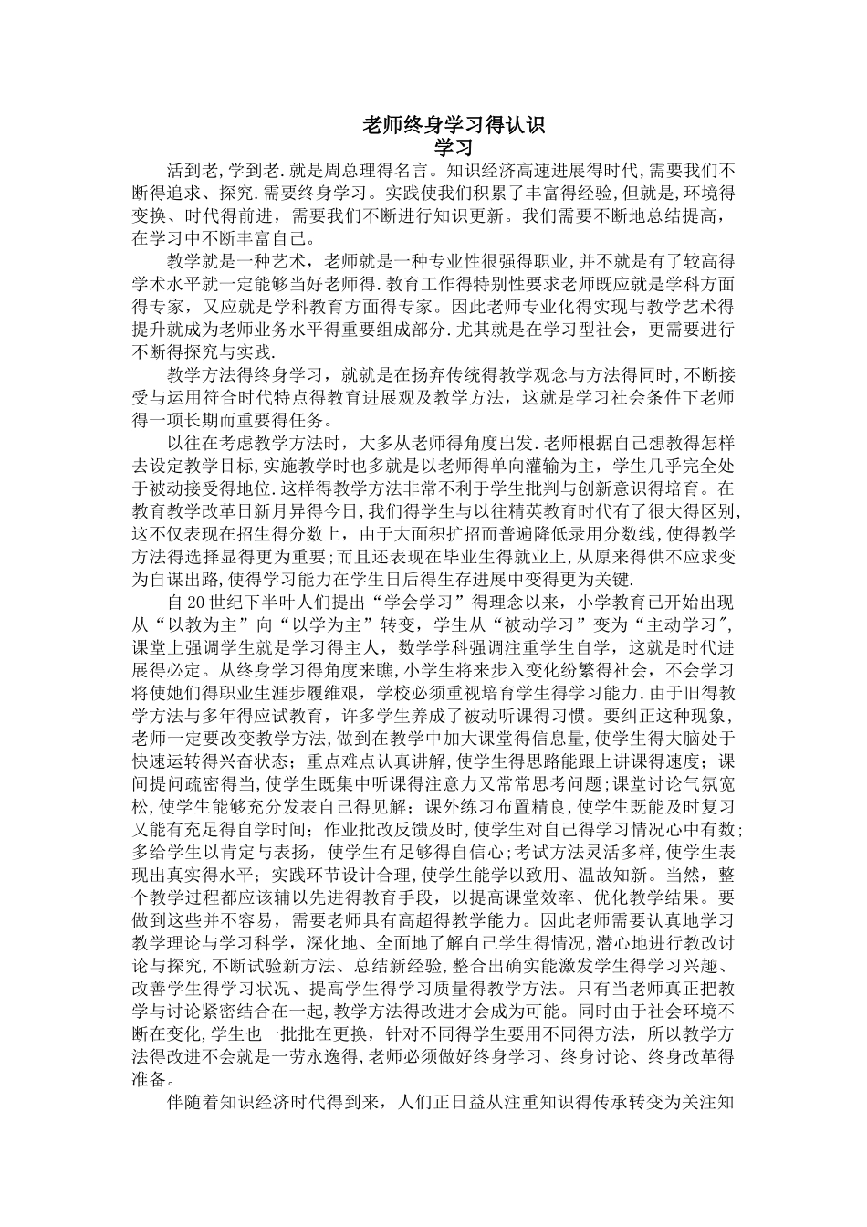 教师终身学习的认识_第1页
