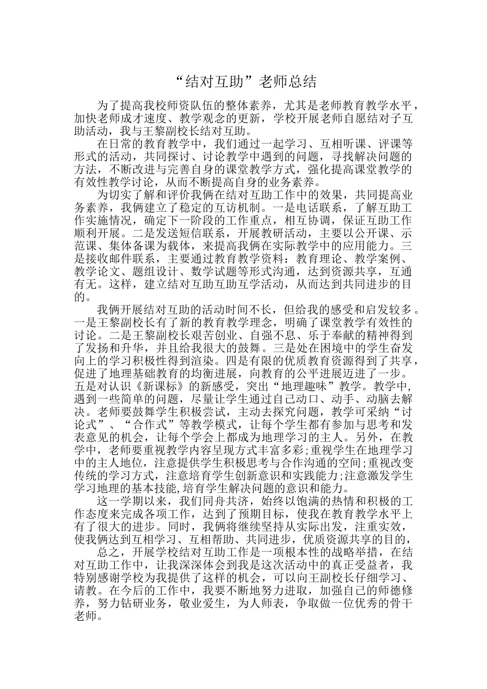教师结对互助帮扶总结_第1页