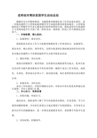 教师结对帮扶贫困学生活动总结