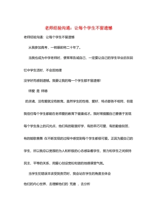 教师经验交流：让每个学生不留遗憾