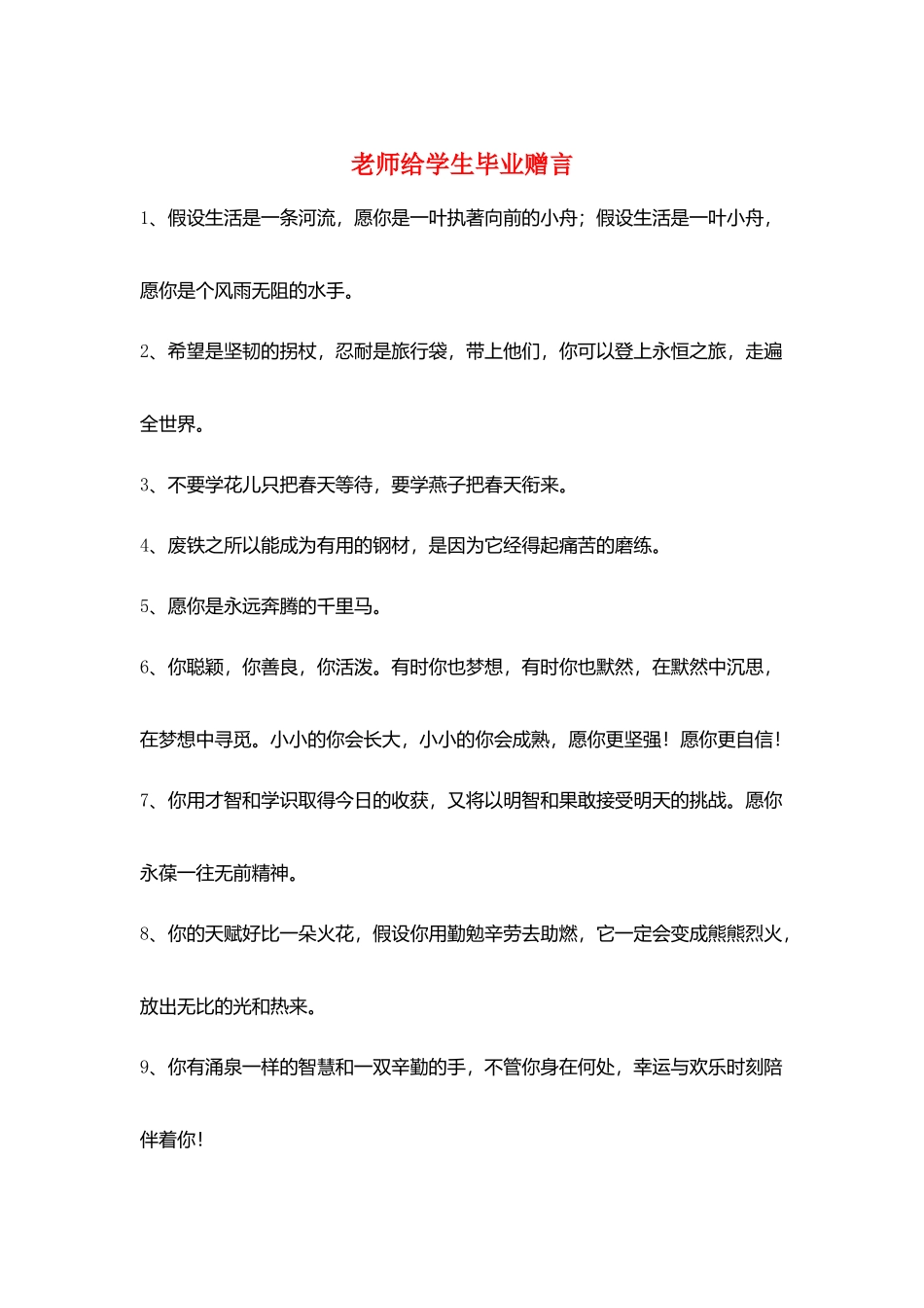 教师给学生毕业赠言_第1页