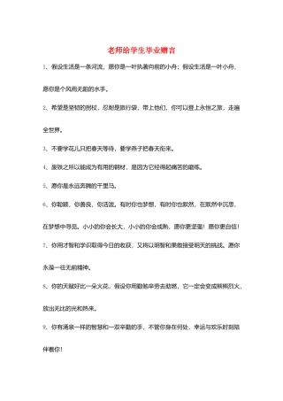 教师给学生毕业赠言