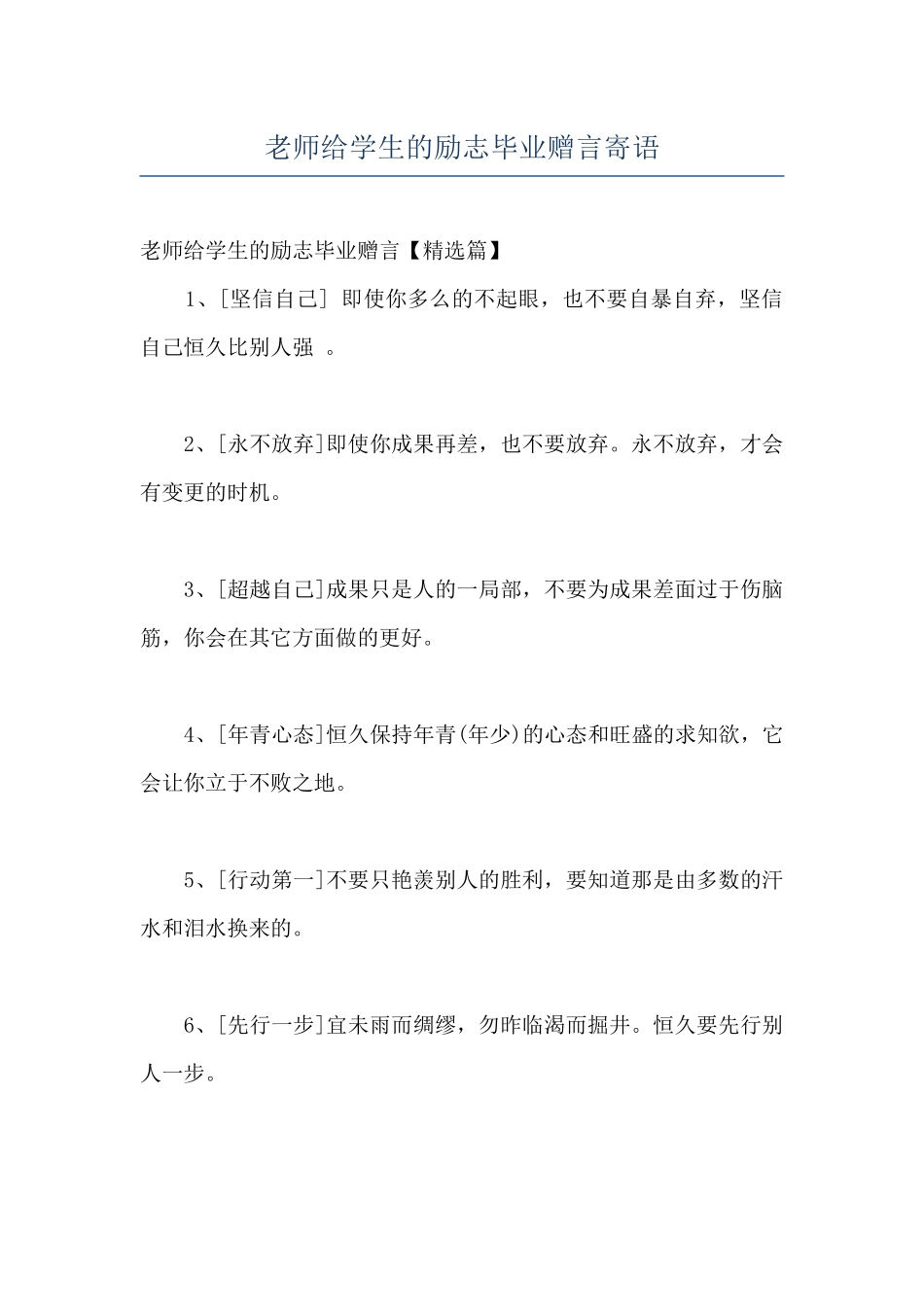 教师给学生的励志毕业赠言寄语_第1页